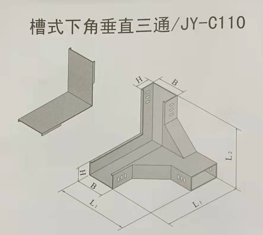 槽式下角垂直三通電纜橋架規(guī)格和型號(hào)